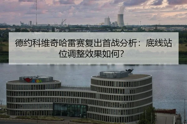 de-yue-ke-wei-qi-ha-lei-sai-fu-chu-shou-zhan-fen-xi-di-xian-zhan-wei-tiao-zheng-xiao-guo-ru-he-2-225.jpg