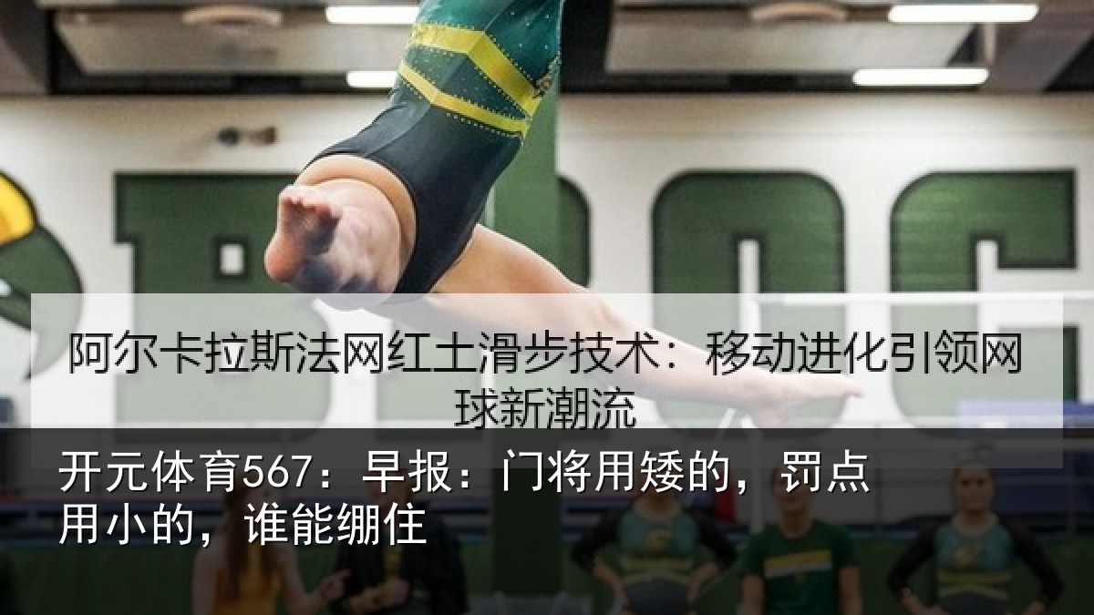开元体育567:早报相关情况小的,谁能绷住