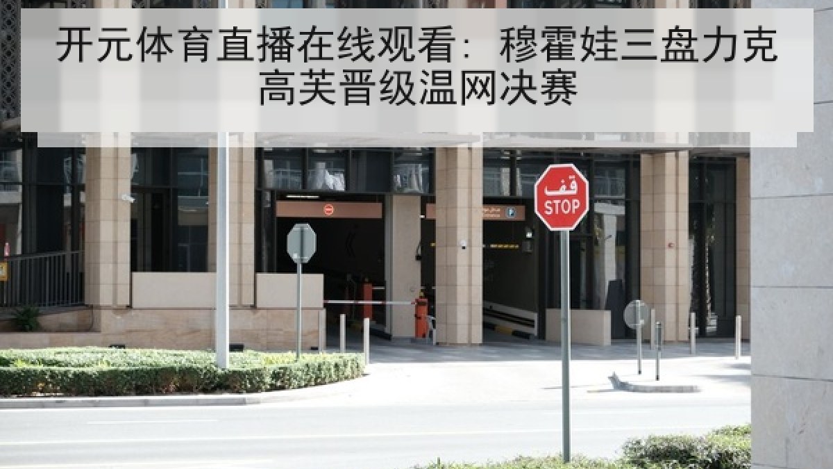 开元体育直播在线观看: 穆霍娃三盘力克高芙晋级温网决赛