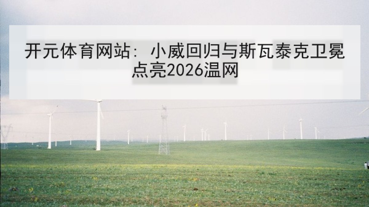 开元体育网站: 小威回归与斯瓦泰克卫冕点亮2026温网