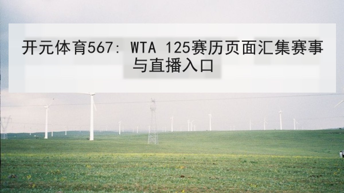 开元体育567: WTA 125赛历页面汇集赛事与直播入口