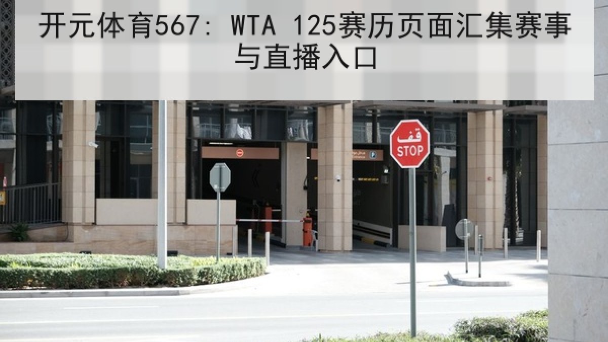 开元体育567: WTA 125赛历页面汇集赛事与直播入口