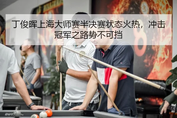 ding-jun-hui-shang-hai-da-shi-sai-ban-jue-sai-zhuang-tai-huo-re-chong-ji-guan-jun-zhi-lu-shi-bu-ke-dang-3-933.jpg