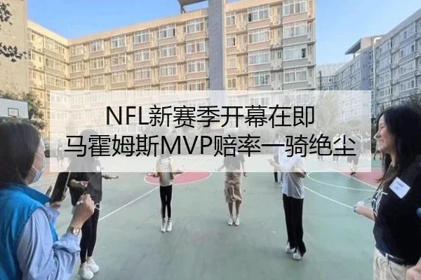 NFL新赛季开幕在即 马霍姆斯MVP赔率一骑绝尘