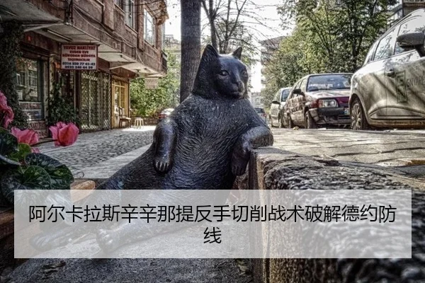 a-er-ka-la-si-xin-xin-na-ti-fan-shou-qie-xiao-zhan-shu-po-jie-de-yue-fang-xian-2-692.jpg