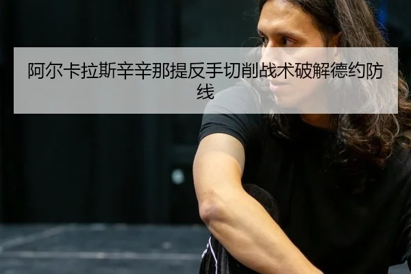 a-er-ka-la-si-xin-xin-na-ti-fan-shou-qie-xiao-zhan-shu-po-jie-de-yue-fang-xian-3-742.jpg