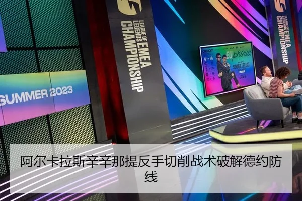 阿尔卡拉斯辛辛那提反手切削战术破解德约防线