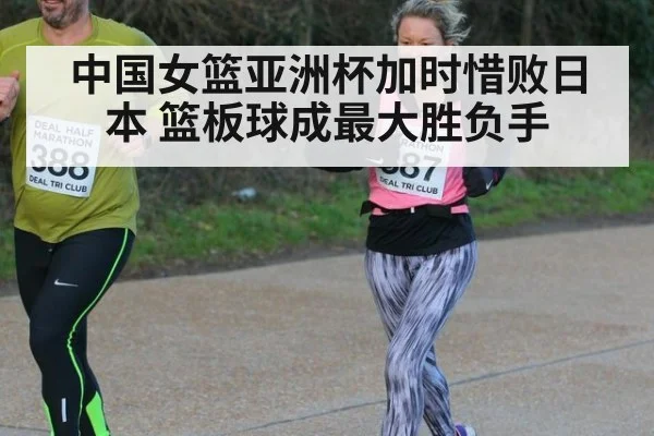 中国女篮亚洲杯加时惜败日本 篮板球成最大胜负手