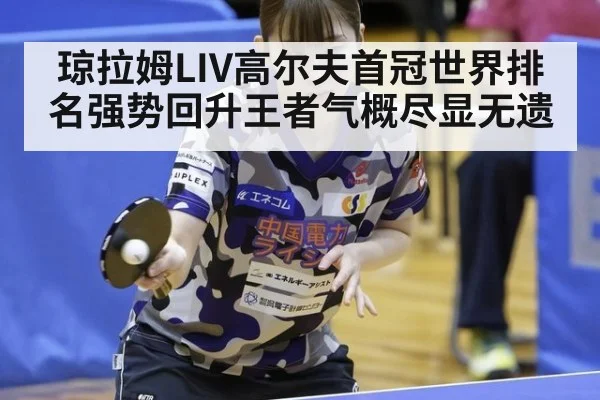琼拉姆LIV高尔夫首冠世界排名强势回升王者气概尽显无遗