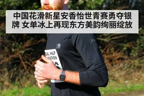 中国花滑新星安香怡世青赛勇夺银牌 女单冰上再现东方美韵绚丽绽放